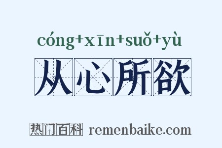 从心所欲是什么意思的图片